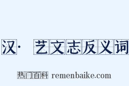 汉·艺文志反义词是什么意思的图片